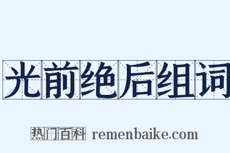光前绝后组词是什么意思的图片